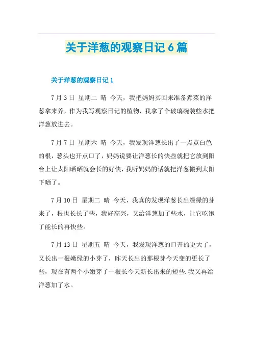 关于洋葱的观察日记6篇