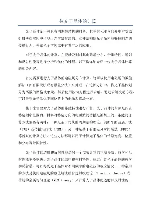 一位光子晶体的计算