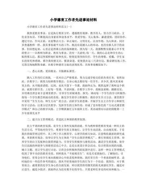 小学德育工作者先进事迹材料