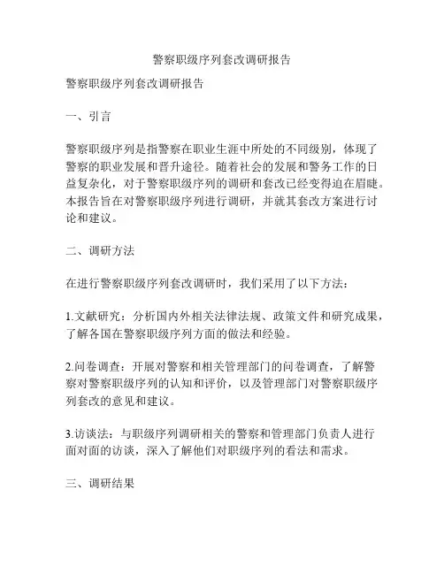 警察职级序列套改调研报告