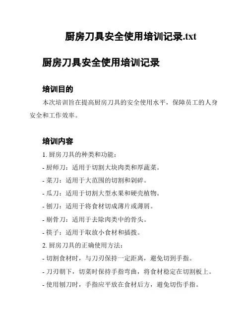厨房刀具安全使用培训记录