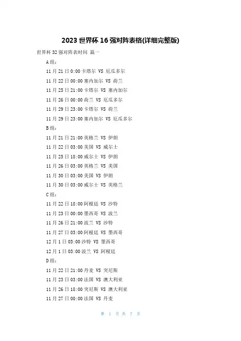 2023世界杯16强对阵表格(详细完整版)