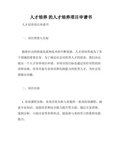  人才培养 的人才培养项目申请书