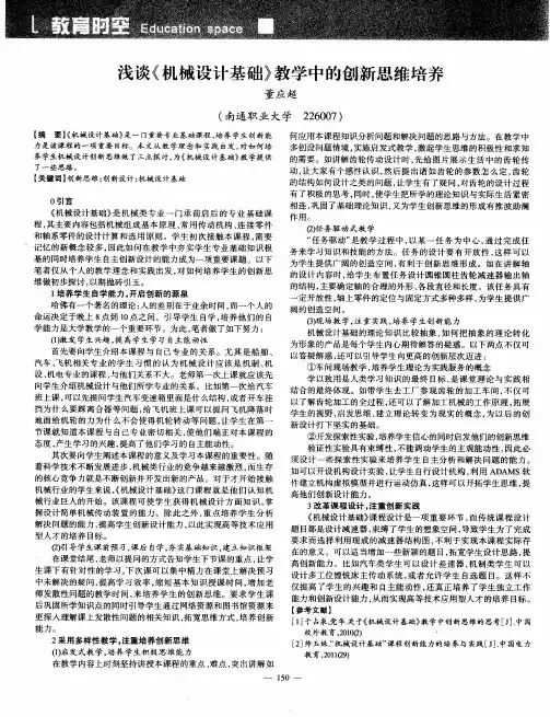 浅谈《机械设计基础》教学中的创新思维培养