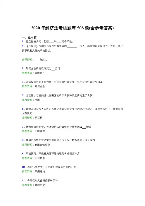 精选最新版2020年经济法考核题库508题(含答案)