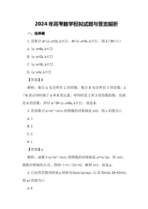 2024年高考数学模拟试题与答案解析