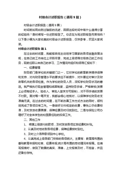 村级会计述职报告（通用9篇）