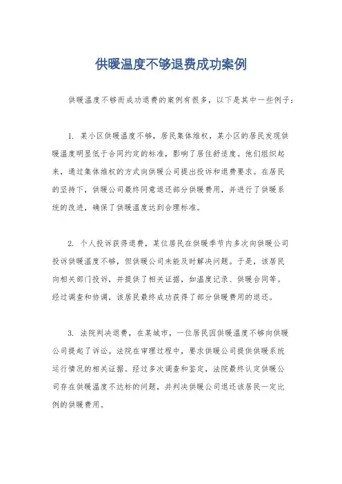 供暖温度不够退费成功案例