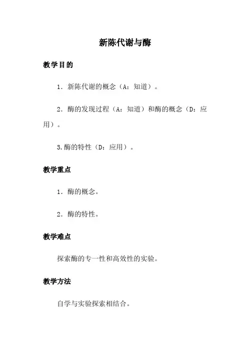 人教版高中生物必修1新陈代谢与酶教案