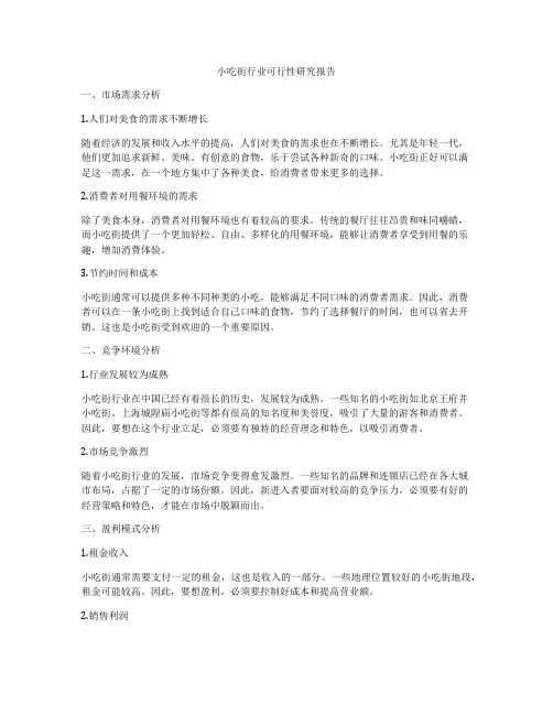 小吃街行业可行性研究报告