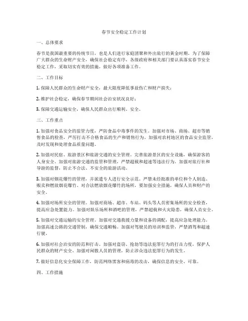 春节安全稳定工作计划