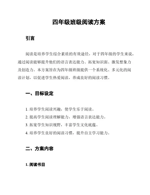 四年级班级阅读方案