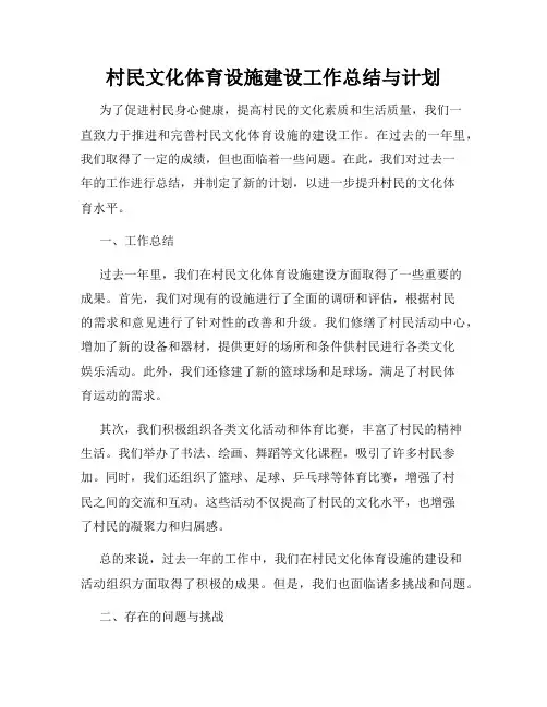 村民文化体育设施建设工作总结与计划