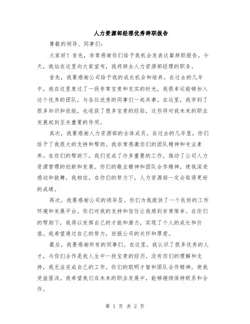 人力资源部经理优秀辞职报告