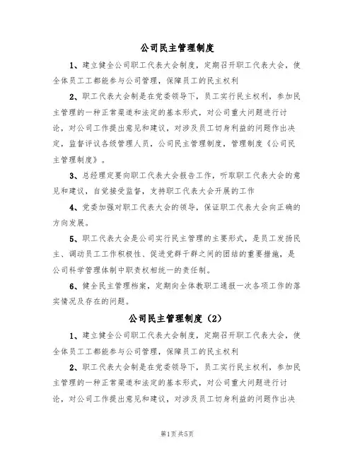 公司民主管理制度（5篇）