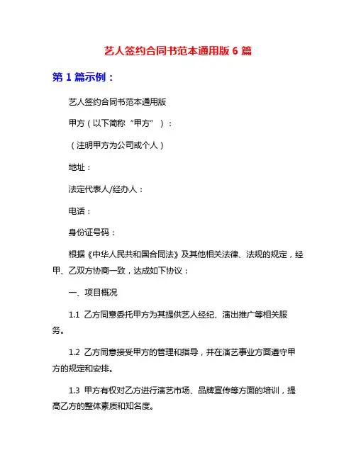 艺人签约合同书范本通用版6篇