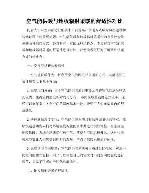 空气能供暖与地板辐射采暖的舒适性对比