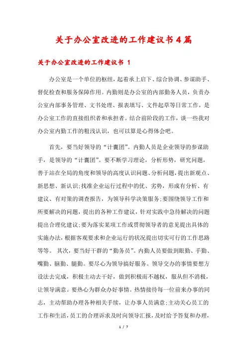 关于办公室改进的工作建议书4篇