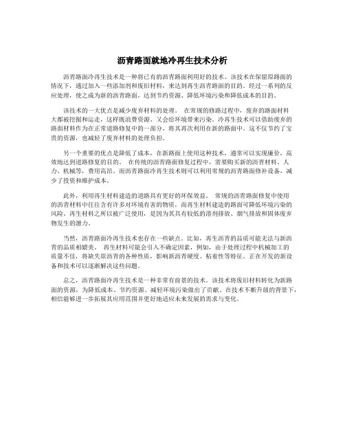 沥青路面就地冷再生技术分析