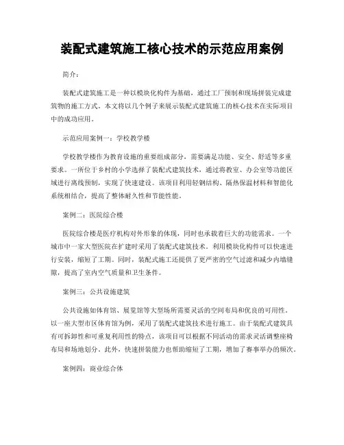 装配式建筑施工核心技术的示范应用案例