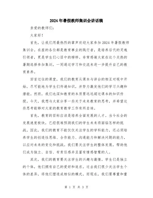 2024年暑假教师集训会讲话稿