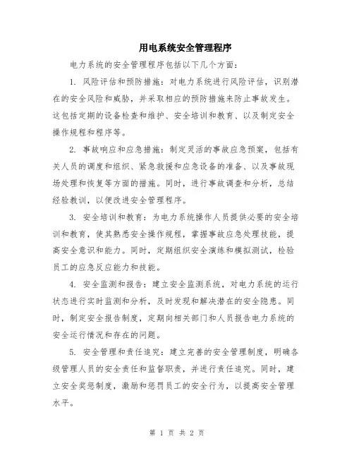 用电系统安全管理程序