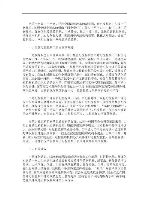 最新国企纪检监察工作调研报告三篇精选