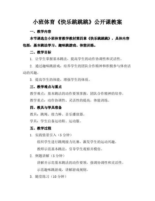 小班体育《快乐跳跳跳》公开课教案