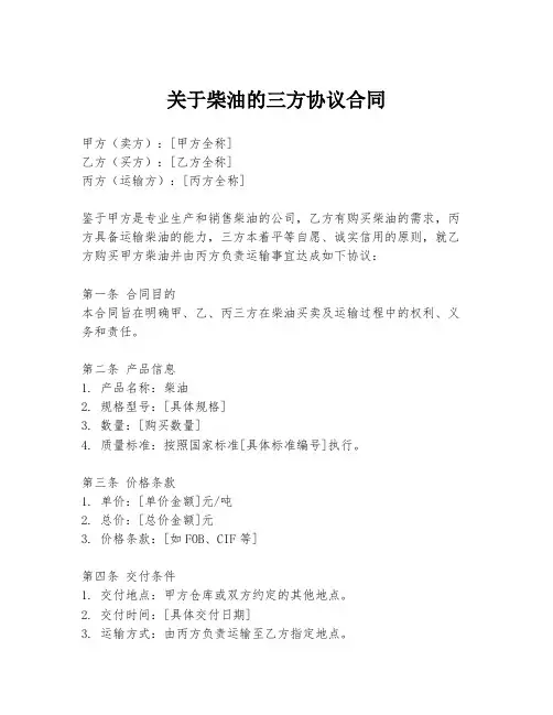 关于柴油的三方协议合同