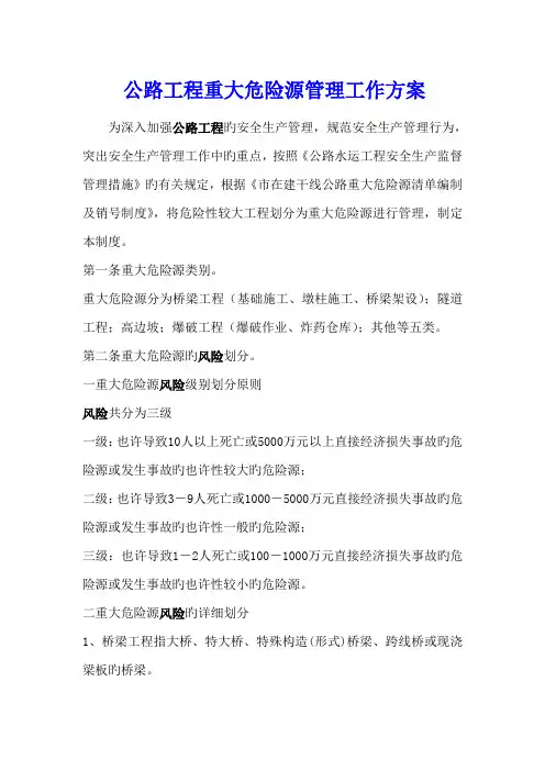 公路工程重大危险源管理工作方案