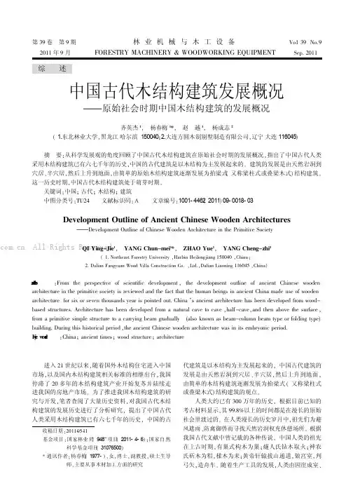 中国古代木结构建筑发展概况