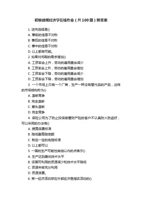 初级微观经济学在线作业（共100题）附答案