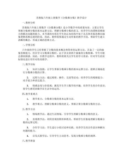 苏教版六年级上册数学《分数乘分数》教学设计