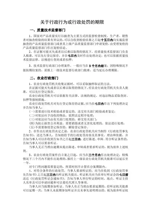 关于行政行为或行政处罚的期限