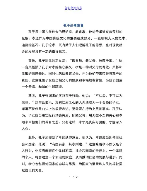 孔子论孝注音