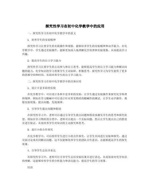 探究性学习在初中化学教学中的应用