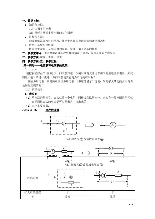 广东省陆河外国语学校高中物理《2.4 认识多用电表(4课时)》教案 粤教版选修31