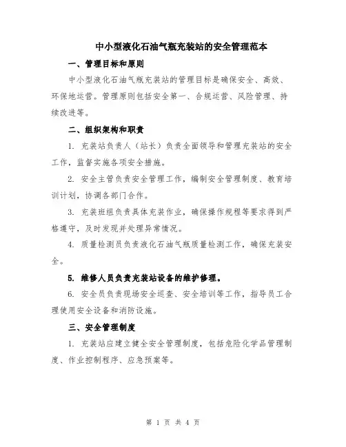 中小型液化石油气瓶充装站的安全管理范本