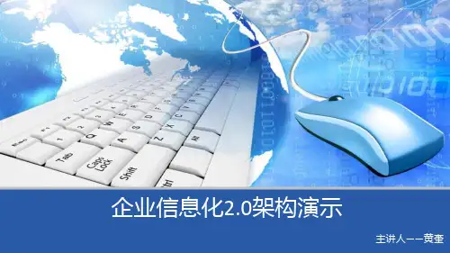 企业信息化2.0架构演示
