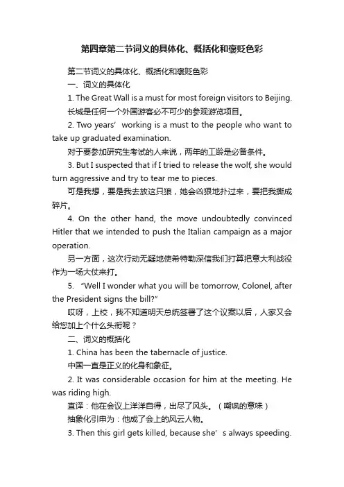 第四章第二节词义的具体化、概括化和褒贬色彩