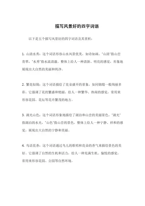 描写风景好的四字词语