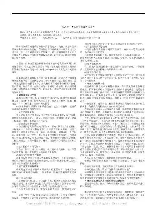浅析工程竣工财务决算报告编制
