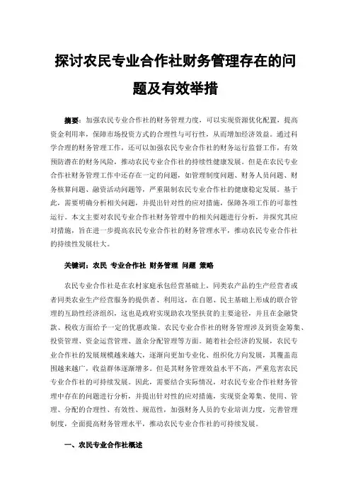 探讨农民专业合作社财务管理存在的问题及有效举措