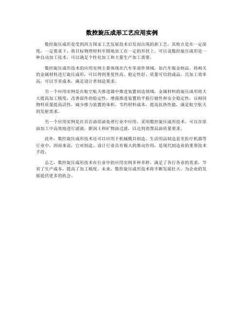 数控旋压成形工艺应用实例