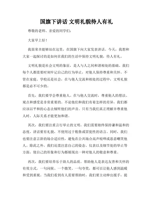 国旗下讲话 文明礼貌待人有礼
