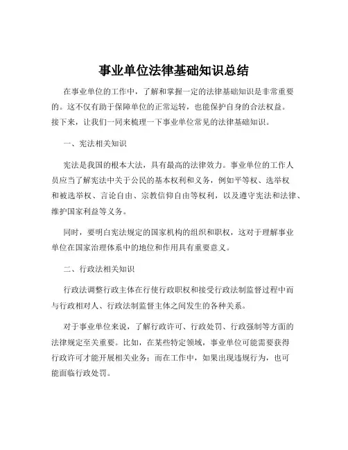事业单位法律基础知识总结