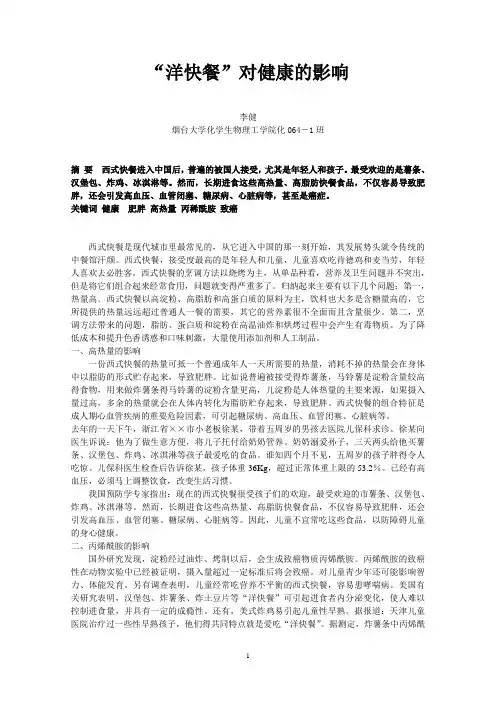 “洋快餐”对健康的影响