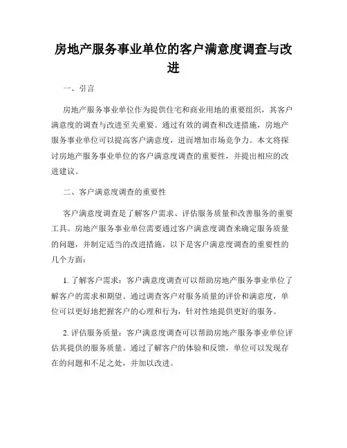 房地产服务事业单位的客户满意度调查与改进