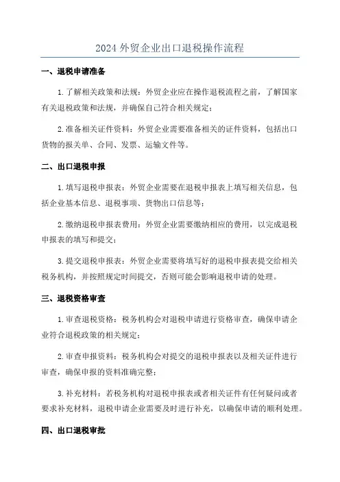 2024外贸企业出口退税操作流程