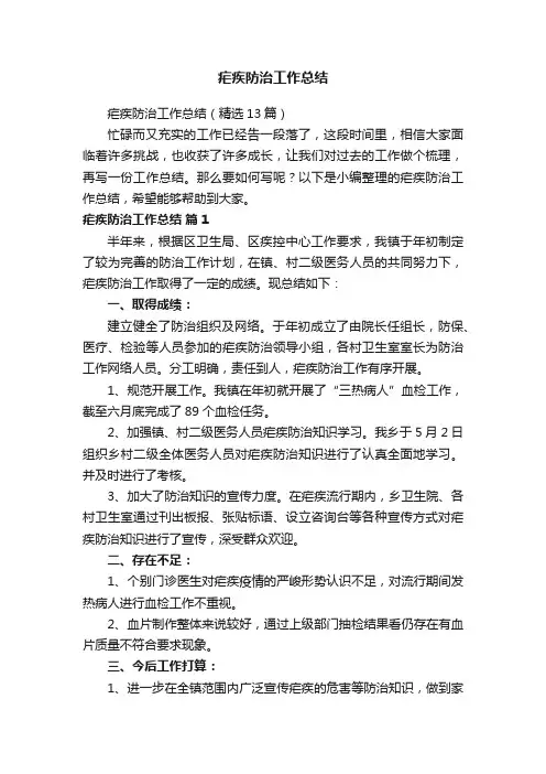 疟疾防治工作总结（精选13篇）